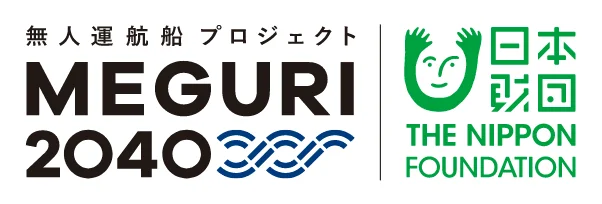 無人運航船プロジェクト MEGURI2040 | 日本財団 THE NIPPON FOUNDATION