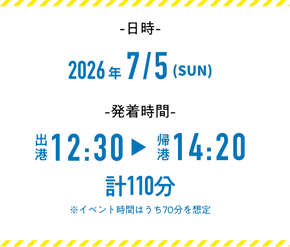 日時：2026/7/5(SUN)、発着時間：出港12:30 帰港14:20 計110分 ※イベント時間はうち70分を想定