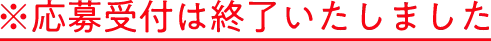※応募受付は終了いたしました