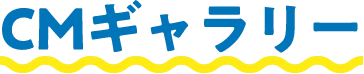 CMギャラリー
