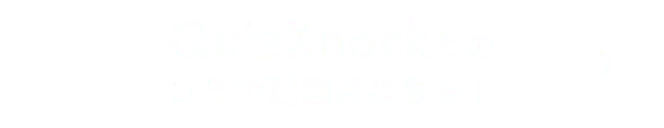 QuizKnockとのコラボ動画はこちら！