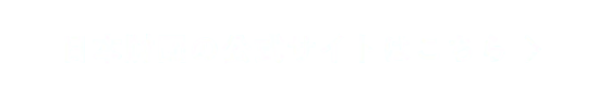 日本財団の公式サイトはこちら