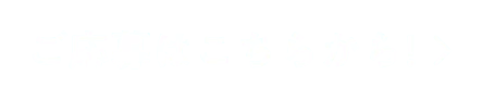 ご応募はこちらから！