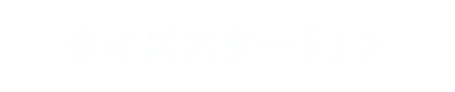 クイズスタート！