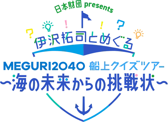 日本財団 presents 伊沢拓司とめぐる MEGURI2040 船上クイズツアー 〜海の未来からの挑戦状〜