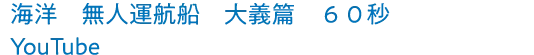 海洋　無人運航船　大義篇　６０秒｜YouTube