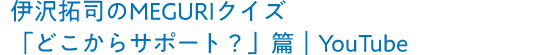 伊沢拓司のMEGURIクイズ「どこからサポート？」篇｜YouTube