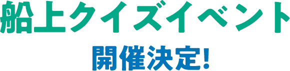 船上クイズイベント開催決定！
