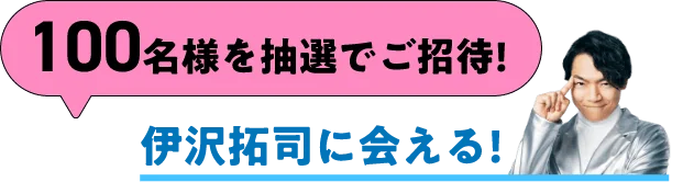 100名様を抽選でご招待！伊沢拓司に会える！