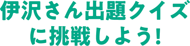 伊沢さん出題クイズに挑戦しよう！